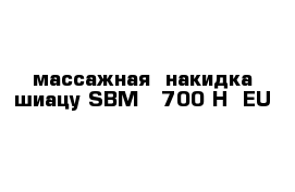 массажная  накидка шиацу SBM - 700 H  EU
